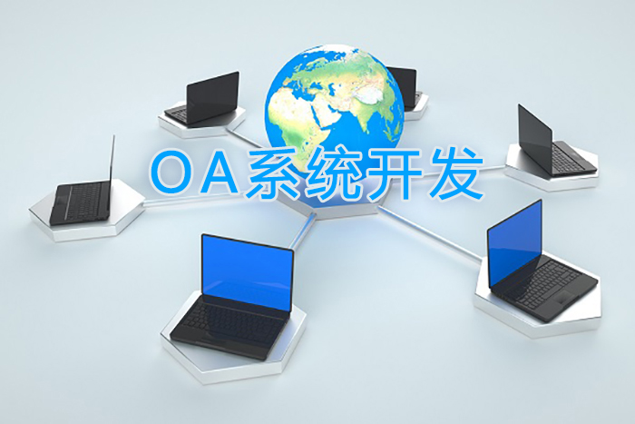 济南软件开发：OA软件开发规划设计